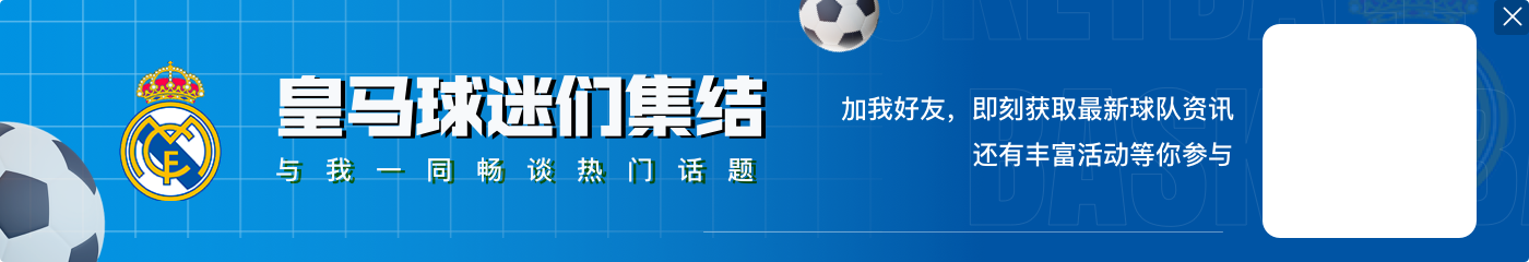 历史数据占优！皇马过去3次对阵亚特兰大取得全胜