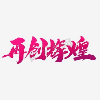 王者归来，再创辉煌，尽显风采！