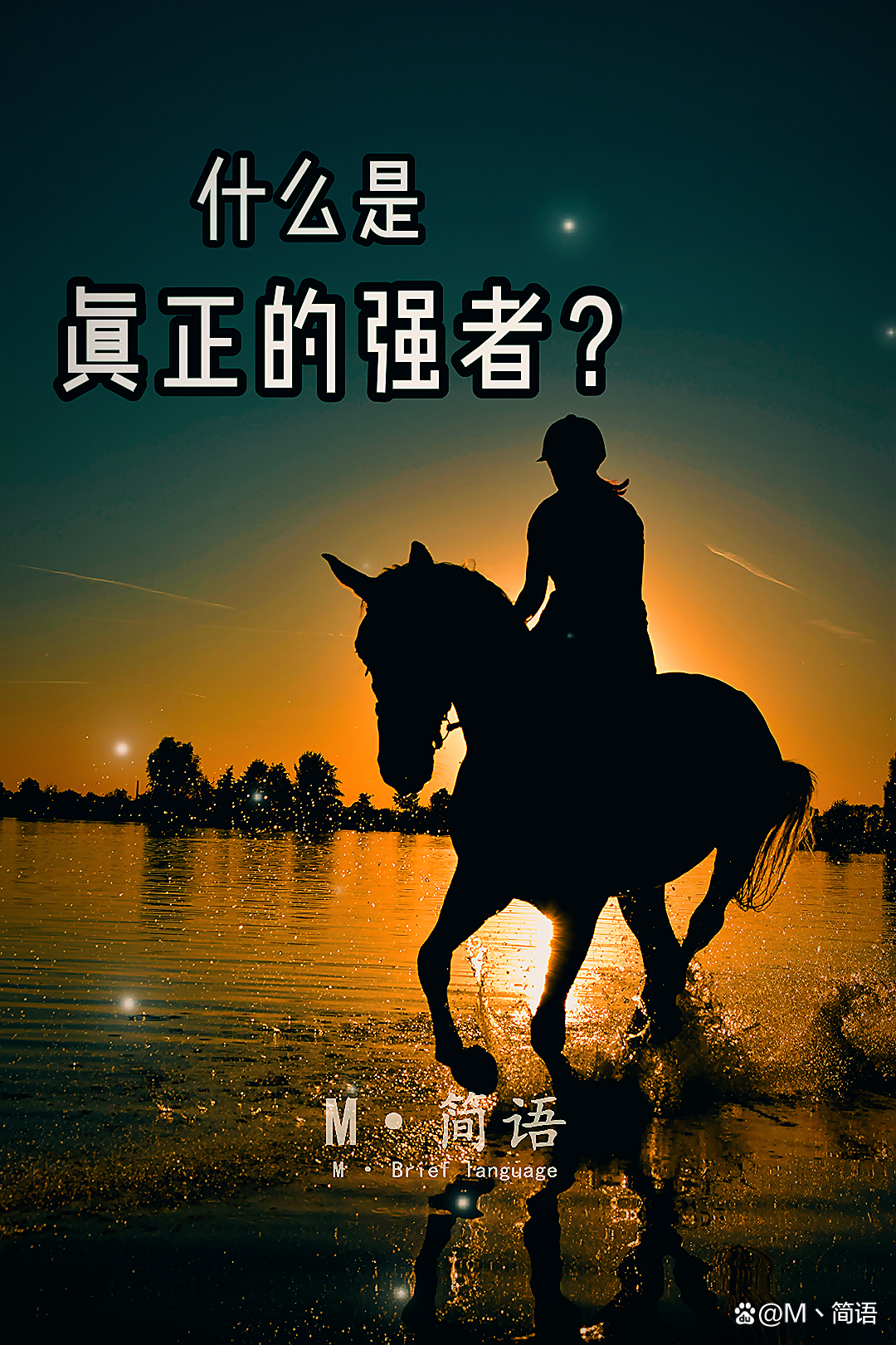强者如山，奋勇争先，实现突破的简单介绍