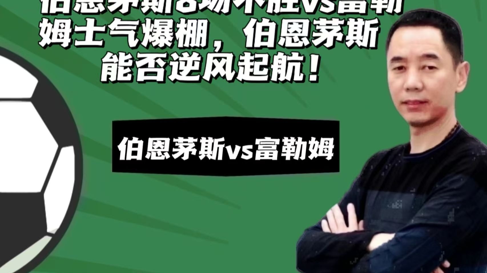 伯恩茅斯客场告负，保级前景不乐观的简单介绍