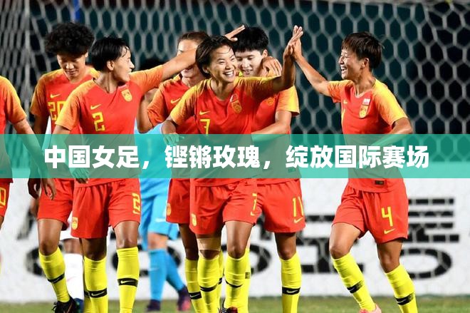 中国女足夺冠赛场，取得胜利
