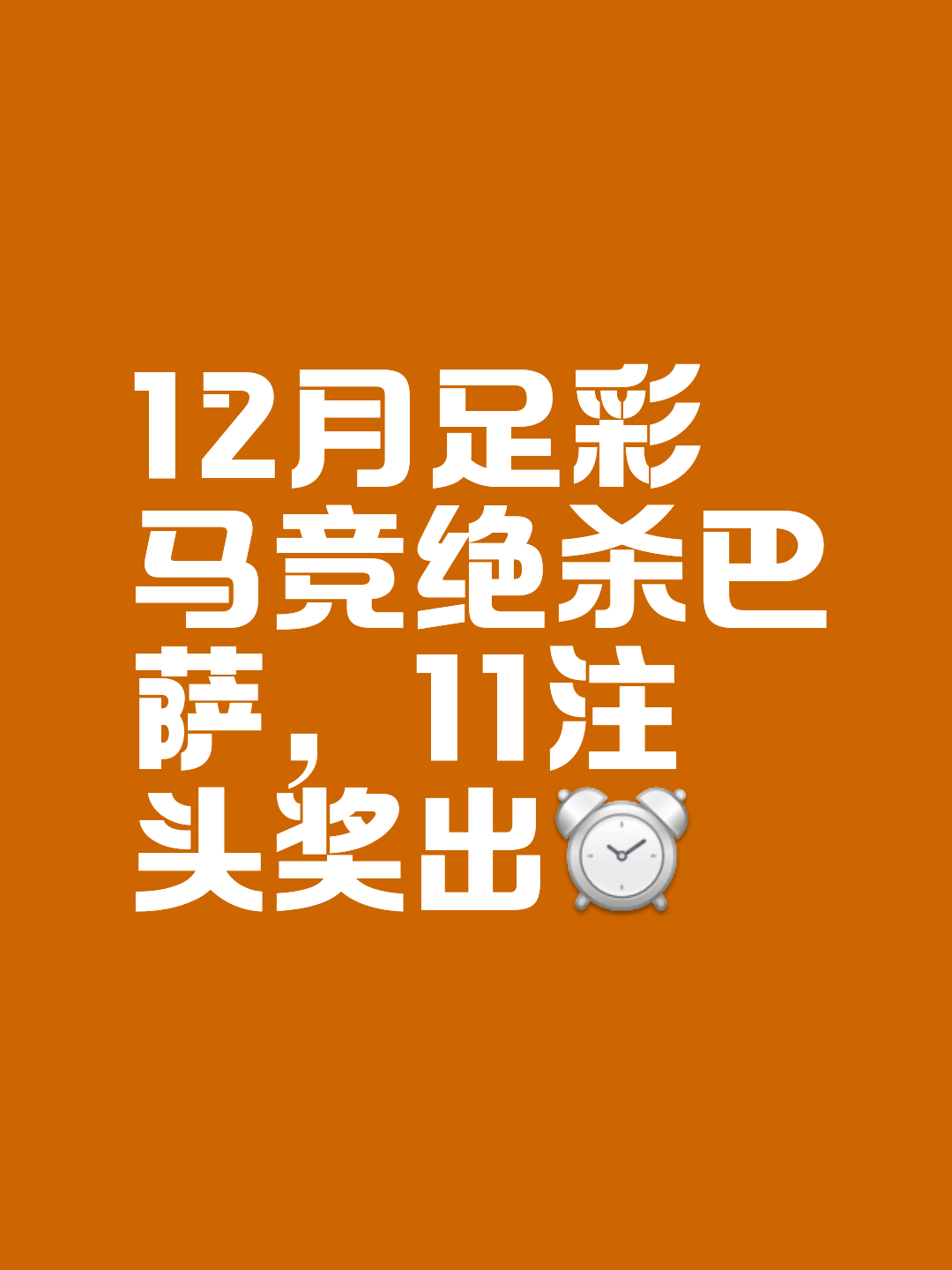 包含马竞客战告捷，成功逆转比分取得胜利的词条