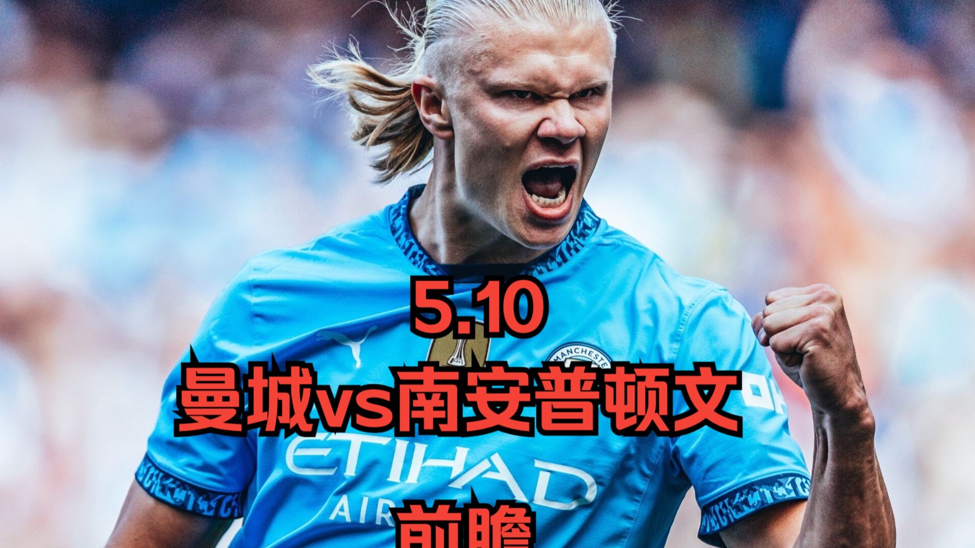 包含南安普顿胜出关键战，客场取胜的词条