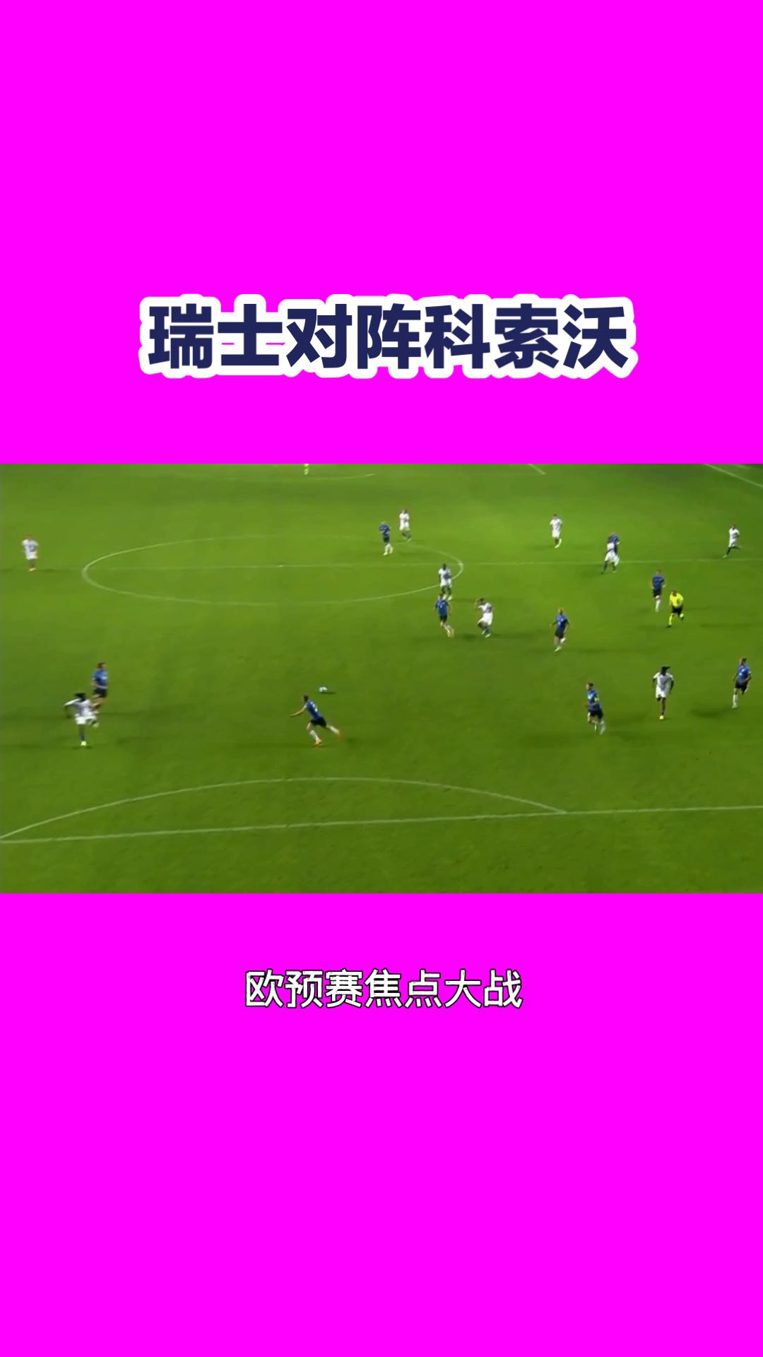 包含瑞士队胜出晋级，强势登陆决赛赛场的词条