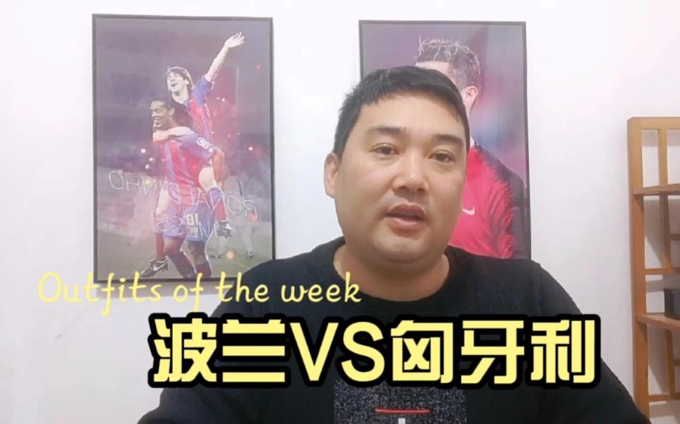 波兰主场负于匈牙利，排名受到影响