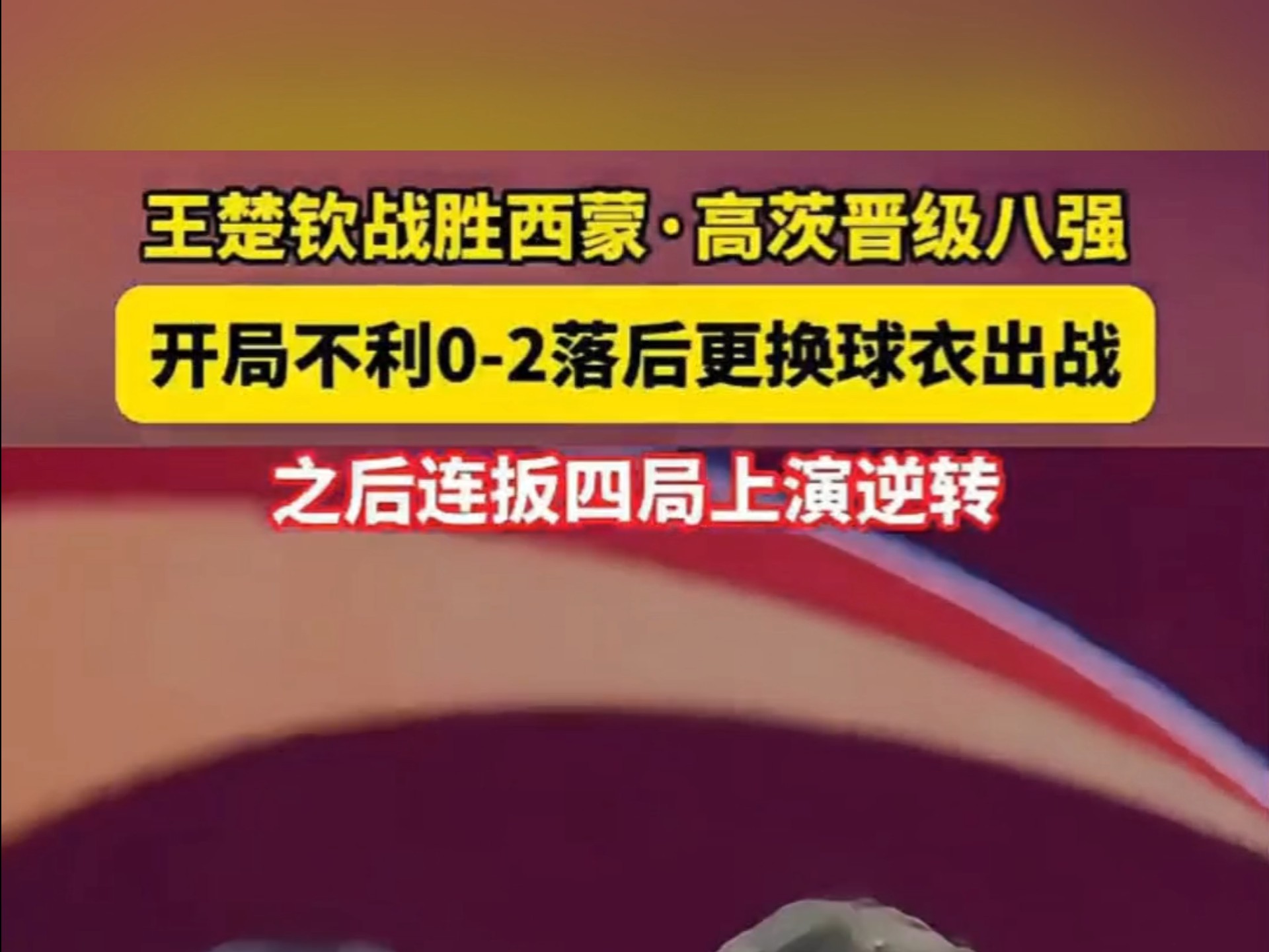 包含逆风翻盘！球队险胜晋级，足坛传奇诞生的词条
