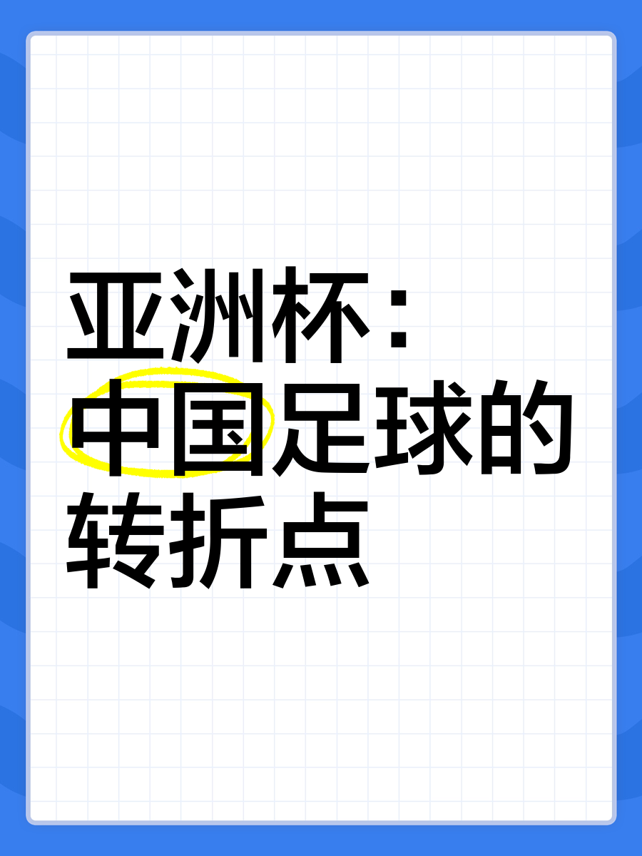 关于积极备战，亚洲足球比赛的磨砺之路的信息